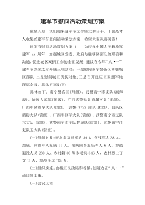 建军节慰问活动策划方案