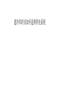 建冷库时该如何选择供电系统