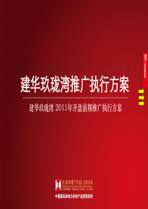 建华玖珑湾推广执行方案