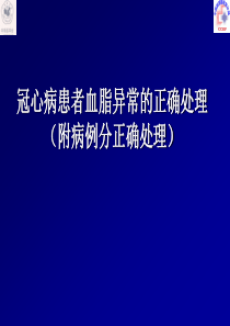 冠心病患者血脂异常的正确处理