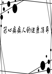 冠心病病人的健康指导