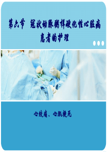 冠心病的护理