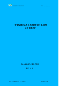 友谊宾馆住房管理系统需求分析说明书