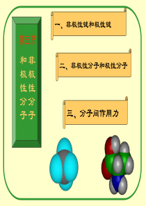 非极性分子和极性分子