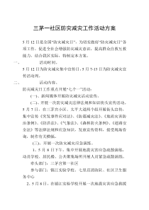 社区防灾减灾活动方案1