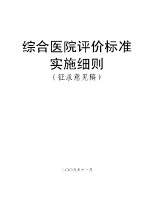 综合医院评价标准实施细则