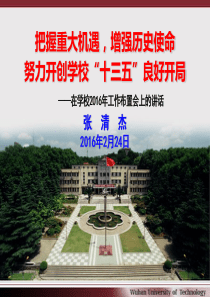 张清杰校长在2016年学校工作布置会上的讲话