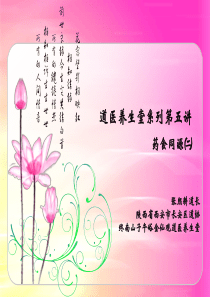 张熙耕第五讲药食同源(完整版)