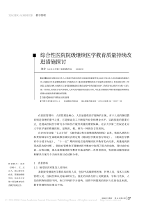 综合性医院院级继续医学教育质量持续改进措施探讨