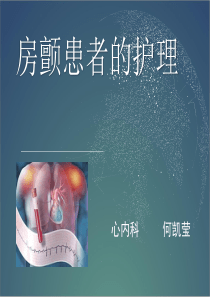 房颤患者的护理