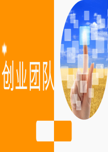创业团队