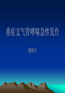重症哮喘