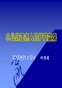 小儿鼾症病人的护理查房