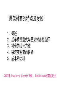 I 橡胶衬套的特点及其发展