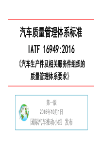 IATF 16949-标准----概述