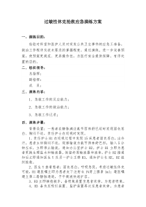 过敏性休克应急演练方案