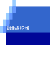 过敏性结膜炎的诊疗..