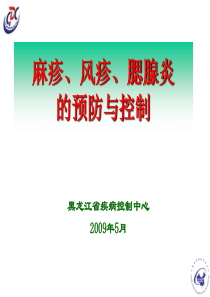 麻疹、风疹、腮腺炎的预防与控制