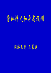 骨龄评定和身高预测