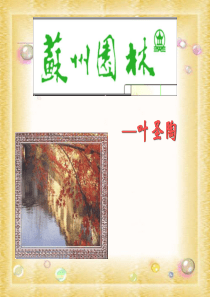 8813苏州园林ppt课件