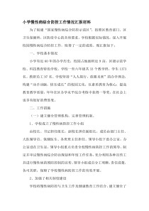 学校慢性病综合防控工作实施方案.