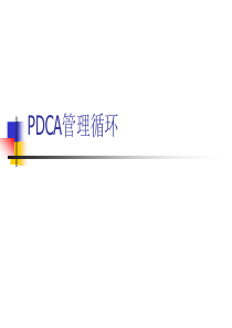 PDCA管理循环