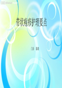 带状疱疹护理要点