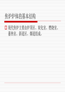 焦炉炉体结构