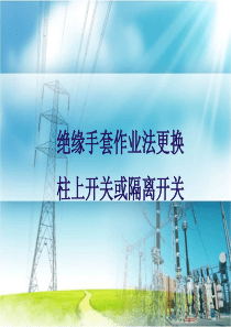 带电作业之绝缘手套业法带电更换柱上开关或隔离开关