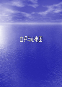 血钾与心电图