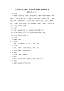 作物栽培学与耕作学专业硕士研究生培养方案