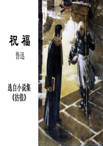 祝福-鲁迅优秀课件ppt
