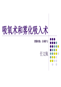 鼻导管吸氧技术