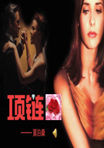 《项链》ppt课件(1)解析