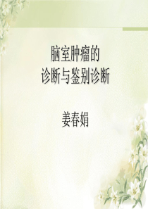 脑室肿瘤的诊断与鉴别诊断