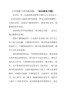 小学国旗下讲话演讲稿：《知识就是力量》