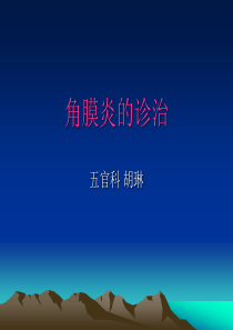 角膜炎