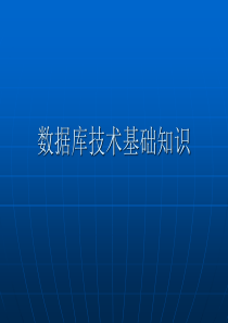 数据库技术基础知识