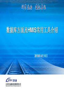 数据库方面及HMIS常用工具介绍
