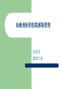 血透医院感染管理