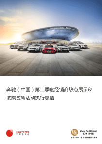 奔驰(中国)第二季度经销商热点展示&试乘试驾活动执行总结―三源色文化传播