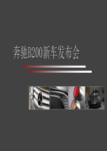 奔驰B200新车发布会方案