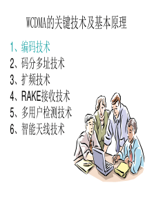 71WCDMA的关键技术及基本原理
