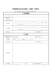 外商投资合伙企业登记(备案)申请书