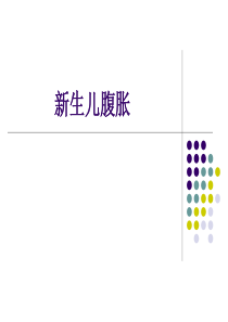 新生儿腹胀