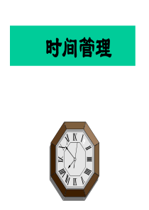 22时间管理
