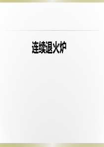 连续退火炉-2012-1