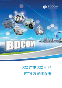 XXX广电XXX小区FTTH光纤入户方案V1.1