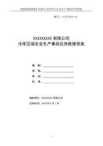 70液氨泄漏专项应急救援预案