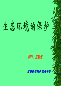 70生态环境保护PPT课件